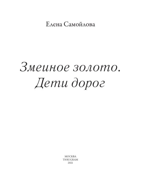 Змеиное золото. Кн. 1: Дети дорог