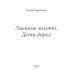 Змеиное золото. Кн. 1: Дети дорог