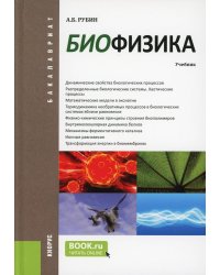 Биофизика: Учебник