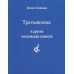 Третьяковка и другие московские повести
