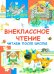 Внеклассное чтение. Читаем после школы