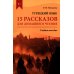 Турецкий язык. 15 рассказов для домашнего чтения: Учебное пособие