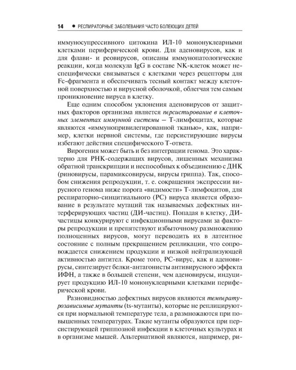 Респираторные заболевания у часто болеющих детей.Наст.справ.врача