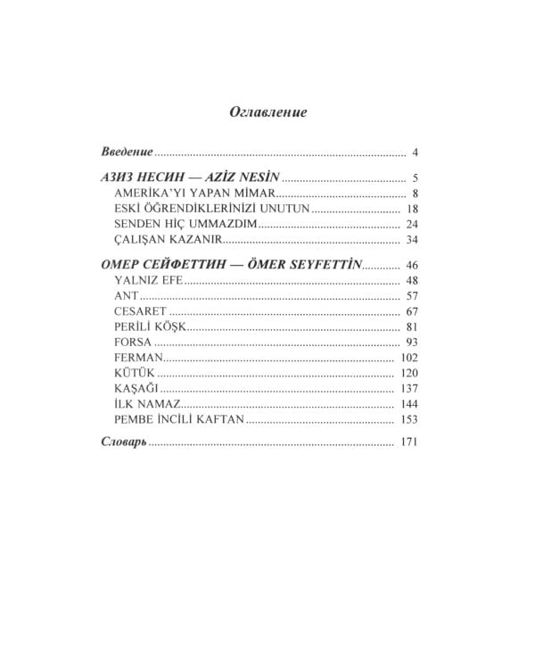 Турецкий язык. 15 рассказов для домашнего чтения: Учебное пособие