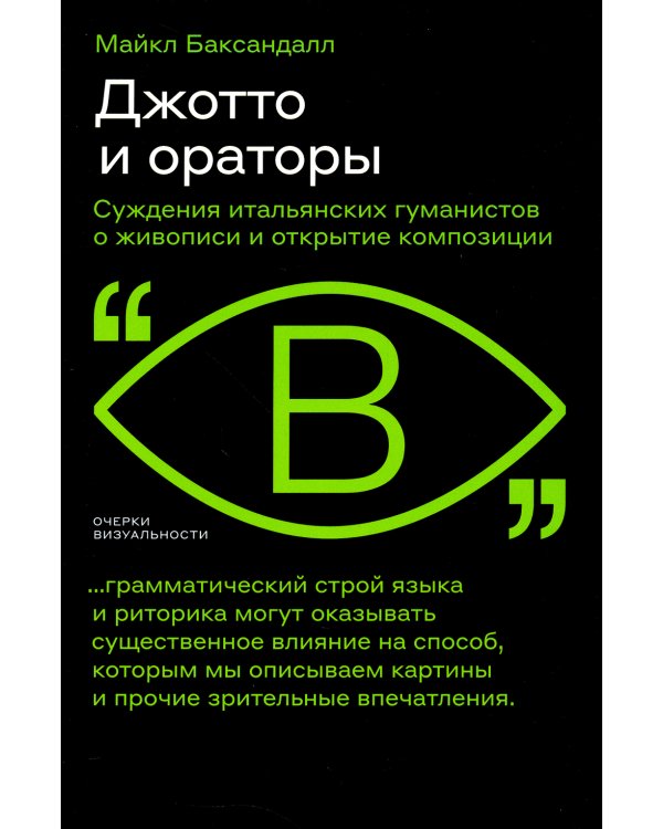 Джотто и ораторы. Суждения итальянских гуманистов о живописи и открытие композиции