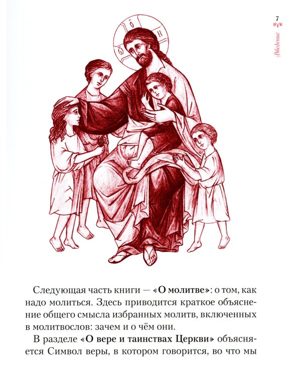 Научи меня, Господи, молиться! Толковый молитвослов для школьников