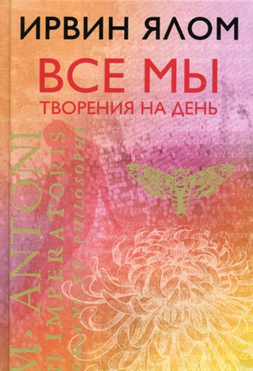 Ирвин Ялом. Легендарные книги Все мы творения на день
