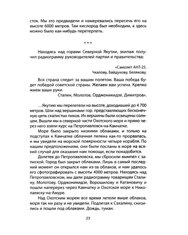 Сталинский маршрут. Моя жизнь принадлежит Родине
