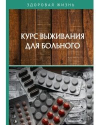 Курс выживания для больного