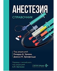 Анестезия. Cправочник