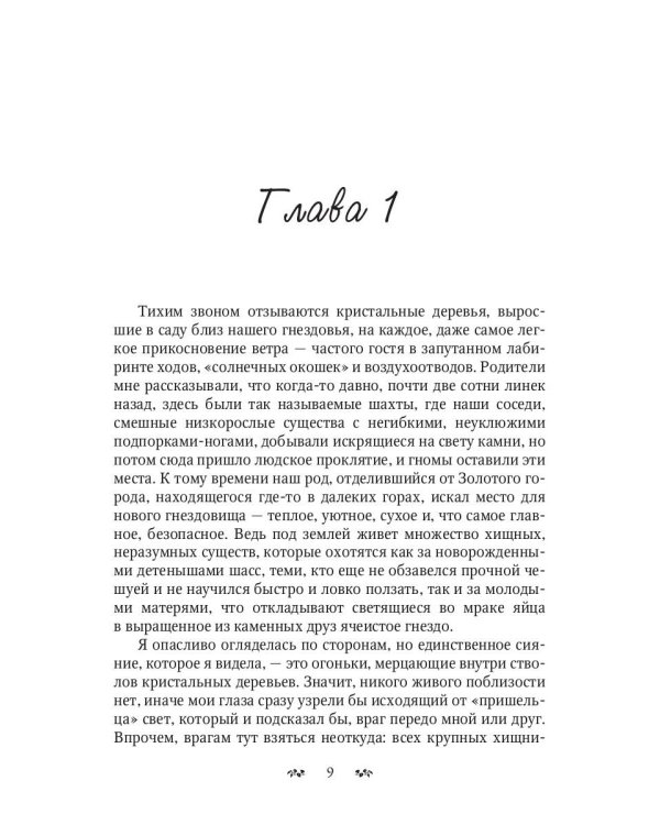 Змеиное золото. Кн. 1: Дети дорог