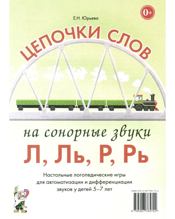 Цепочки слов на сонорные звуки Л,Ль,Р,Рь. Настольные логопедические игры для автоматизации и дифференциации звуков у детей 5-7 лет