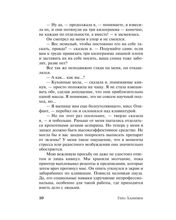 Дополнительное изображение книги «Элеанор Олифант в полном порядке: роман»