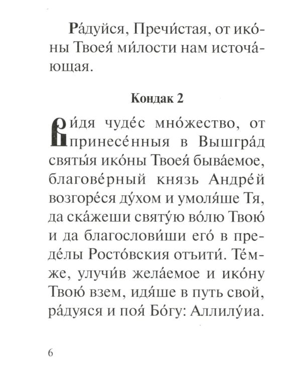 Акафист Пресвятей Богородице в честь иконы Ея Владимирския