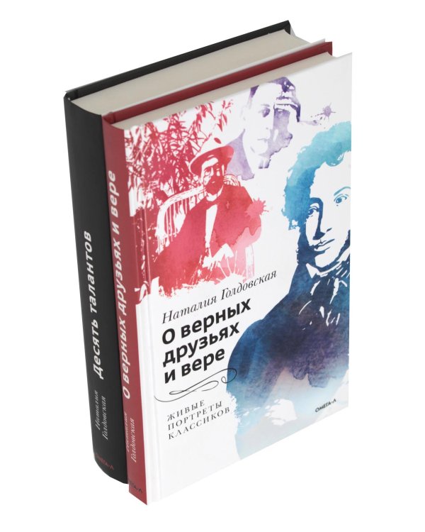 О верных друзьях и вере; Десять талантов (комплект из 2-х книг)