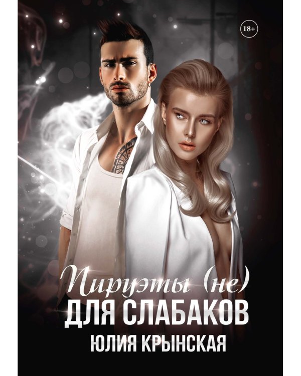 Пируэты (не) для слабаков