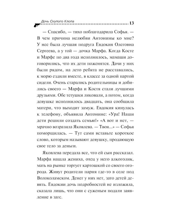 Дочь Скупого Клопа