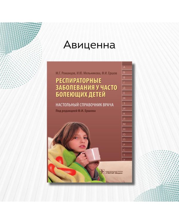 Респираторные заболевания у часто болеющих детей.Наст.справ.врача