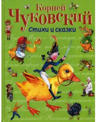 Стихи и сказки