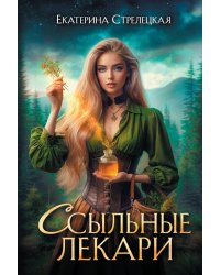 Ссыльные лекари
