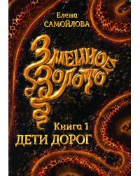 Змеиное золото. Кн. 1: Дети дорог