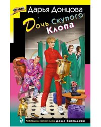 Дочь Скупого Клопа