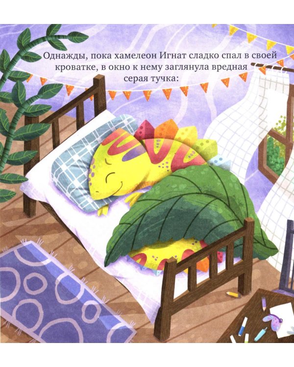 Хамелеон Игнат и день капризов