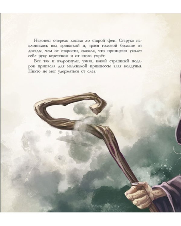 Спящая красавица