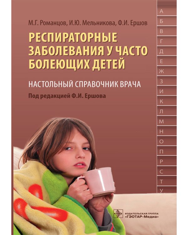 Респираторные заболевания у часто болеющих детей.Наст.справ.врача