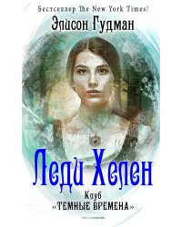 Леди Хелен 1. Клуб "Темные времена"