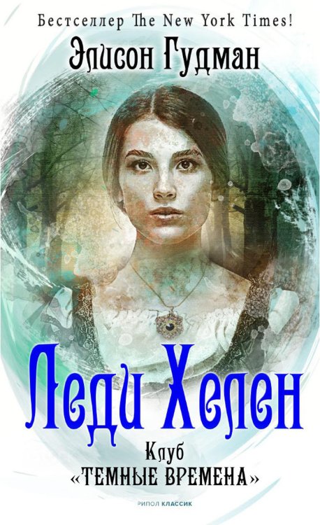 Вихрь Леди Хелен 1. Клуб "Темные времена"