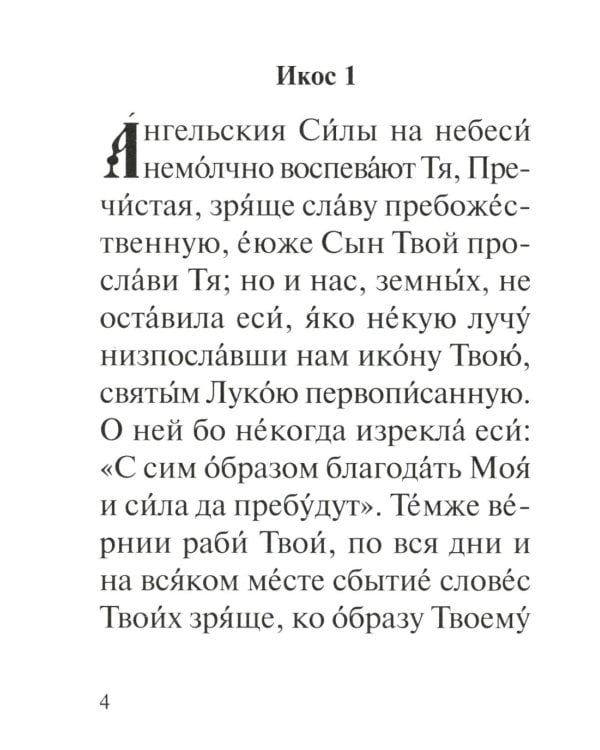 Акафист Пресвятей Богородице в честь иконы Ея Владимирския