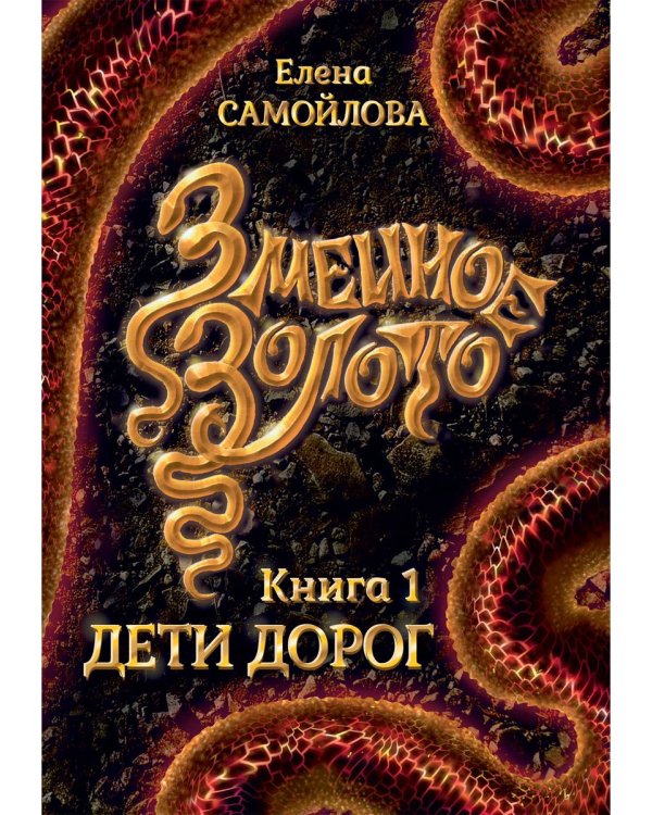 Змеиное золото. Книга 1: Дети дорог