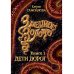 Змеиное золото. Книга 1: Дети дорог