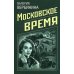 Детективное ретро Московское время: роман