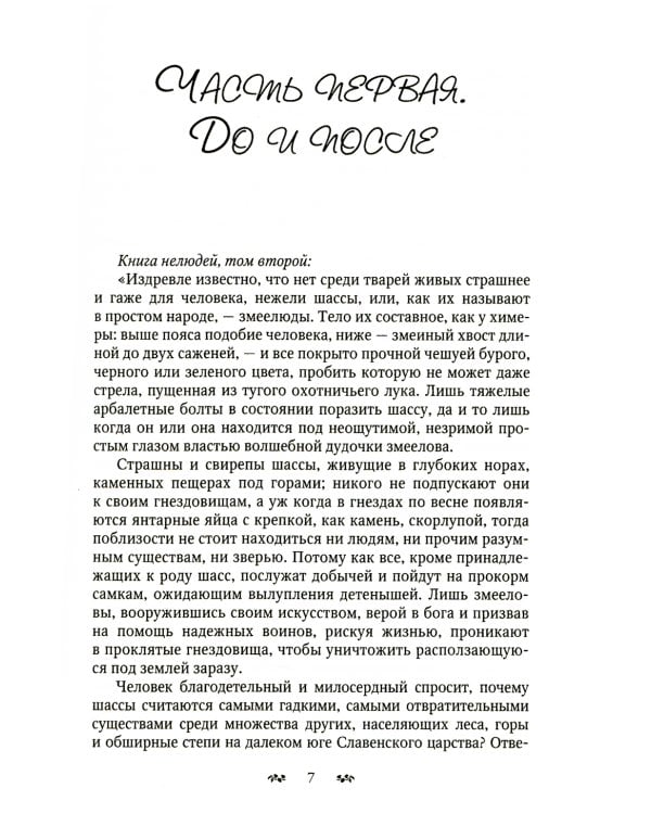 Змеиное золото. Кн. 1: Дети дорог