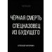 Чёрная Черная смерть. Спецназовец из будущего