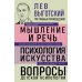 Мышление и речь. Психология искусства. Вопросы детской психологии