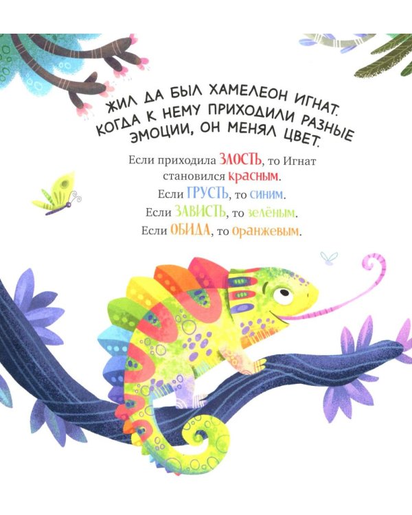 Хамелеон Игнат и день капризов