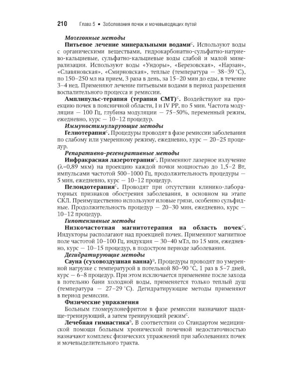 Физическая и реабилитационная медицина: национальное руководство. Краткое издание. 2-е изд., перераб. и доп