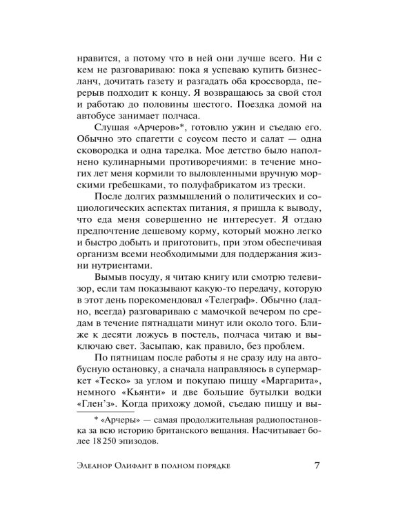 Дополнительное изображение книги «Элеанор Олифант в полном порядке: роман»