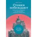 Стоики побеждают: Ментальные тренировки для преодоления жизненных трудностей