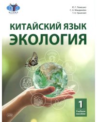 Китайский язык. Экология. Ч. 1: Учебное пособие