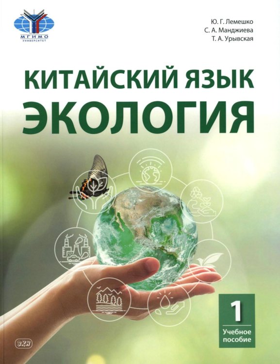 Китайский язык. Экология. Ч. 1: Учебное пособие Китайский язык. Экология. Ч. 1: Учебное пособие