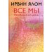 Ирвин Ялом. Легендарные книги Все мы творения на день