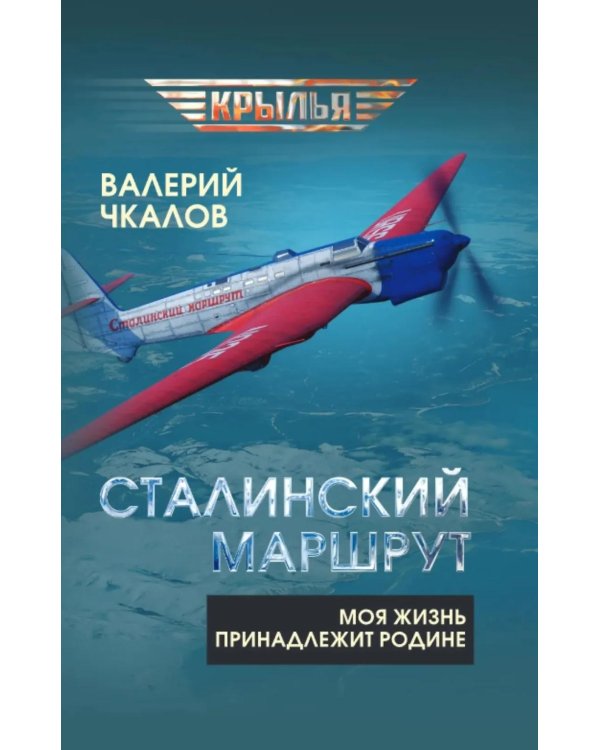 Сталинский маршрут. Моя жизнь принадлежит Родине