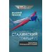 Сталинский маршрут. Моя жизнь принадлежит Родине