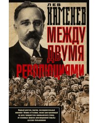 Между двумя революциями
