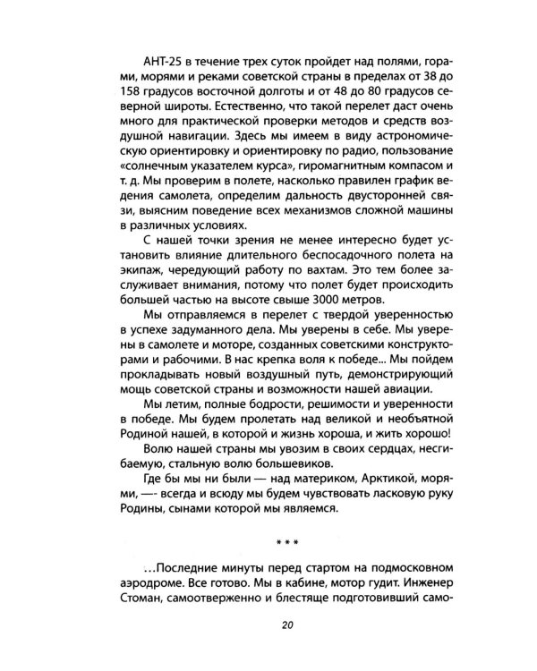 Сталинский маршрут. Моя жизнь принадлежит Родине