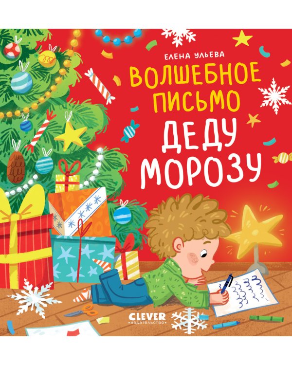 Волшебное письмо Деду Морозу